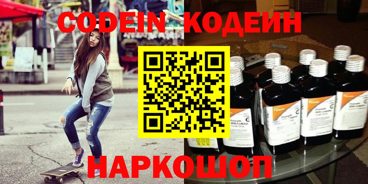 Кодеин напиток Lean (лин)  Вход с VPN  Боровичи 
